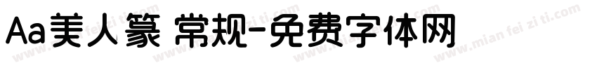 Aa美人篆 常规字体转换